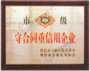 市級重合同守信用企業